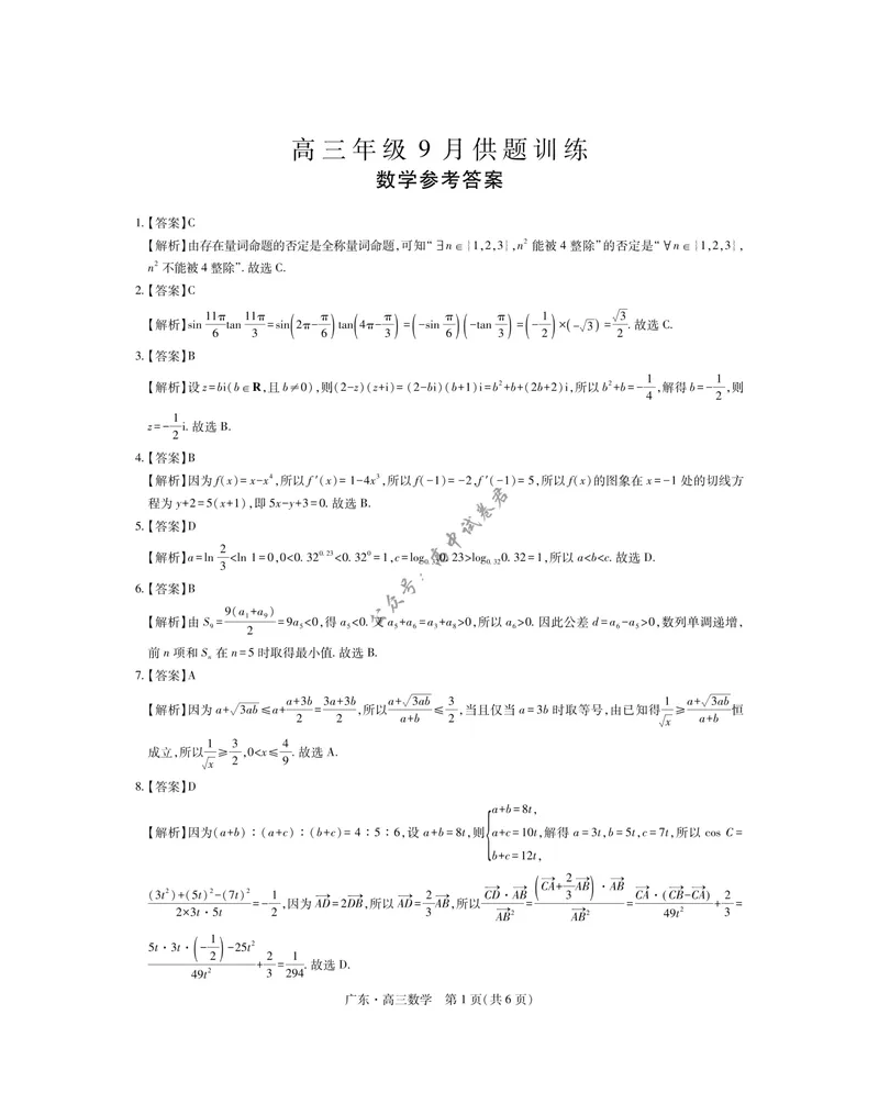 《27届9月广东领航高三·数学答案_广东省上进联考2027届高三上学期9月供题训练（全科）_广东省上进联考2027届高三上学期9月供题训练数学试题（含答案）》第1页预览