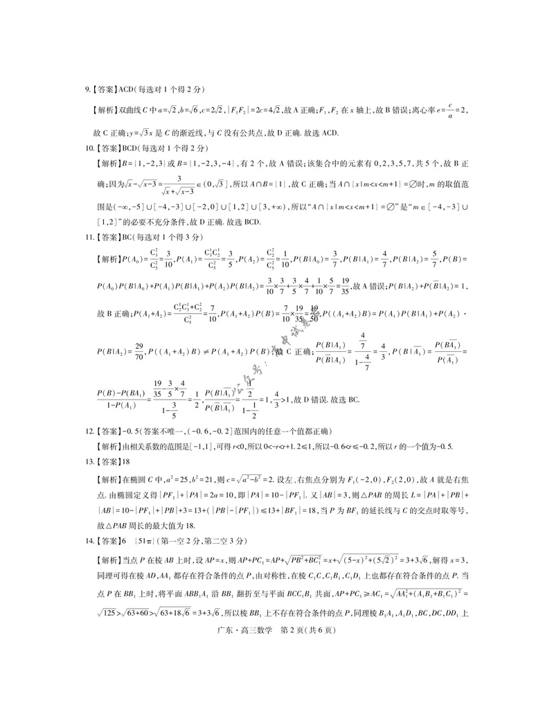 《27届9月广东领航高三·数学答案_广东省上进联考2027届高三上学期9月供题训练（全科）_广东省上进联考2027届高三上学期9月供题训练数学试题（含答案）》第2页预览