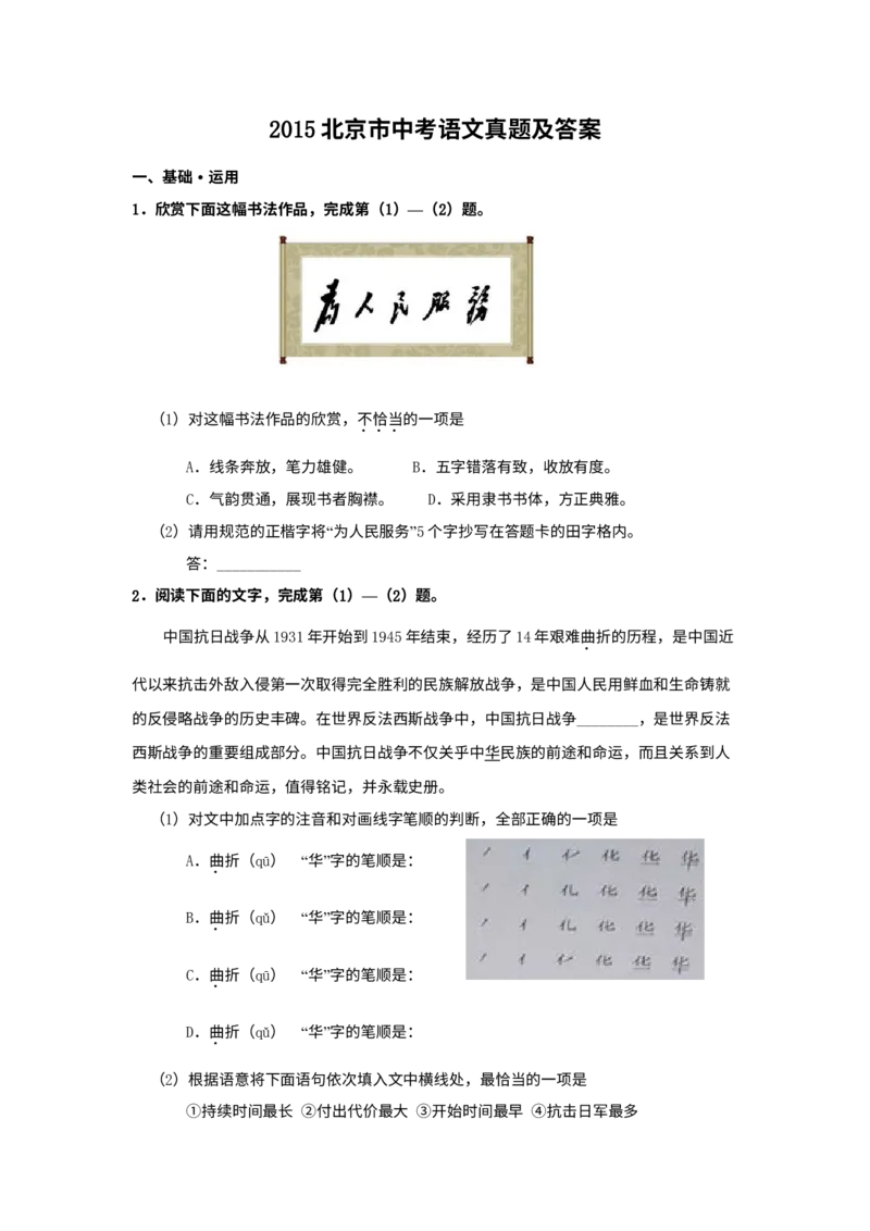 《2015年北京市中考语文真题（解析卷）_1.北京中考语文（2008-2026）》第1页预览