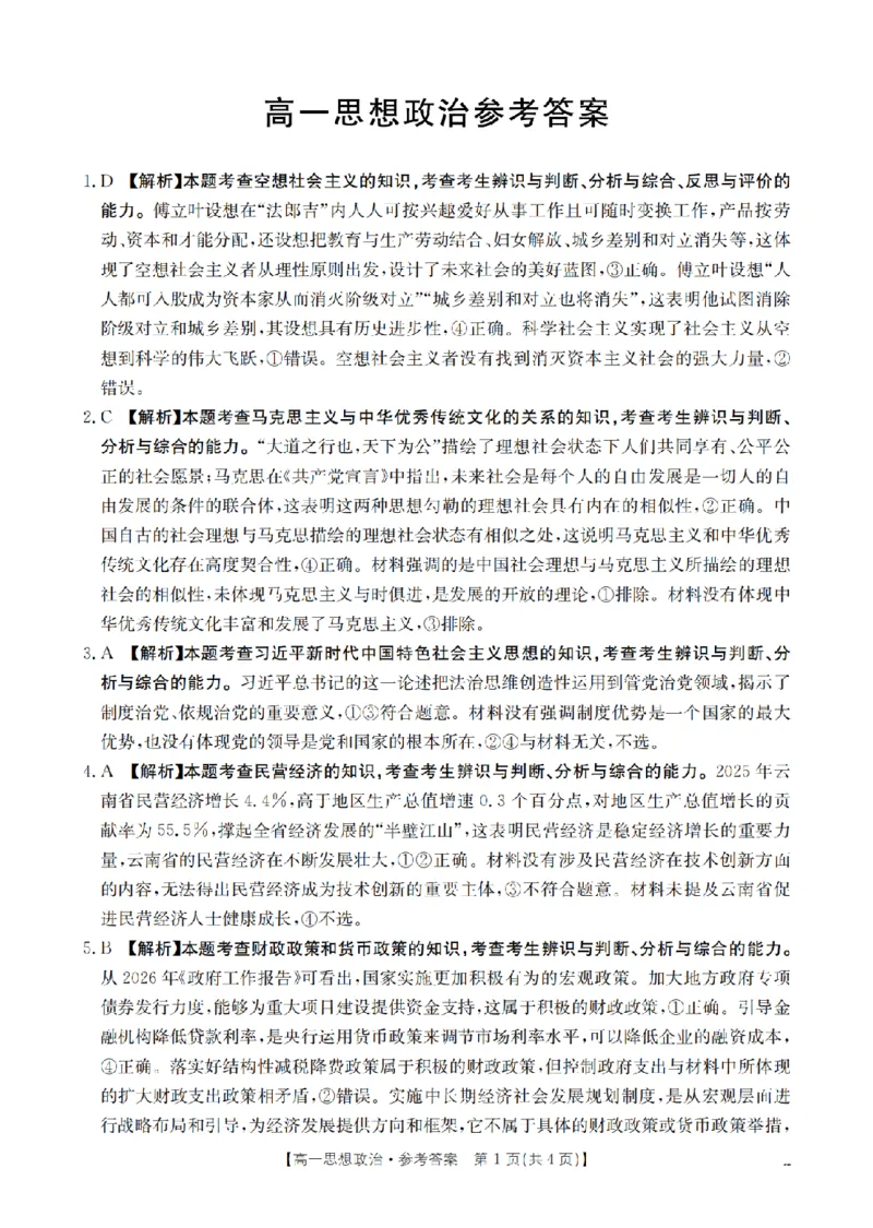 《政治答案_扫描版_2024-2027高一（7-7月题库）(1)_2026年05月高一试卷_260519云南省2025-2026学年高一下学期4月联考（全）》第1页预览