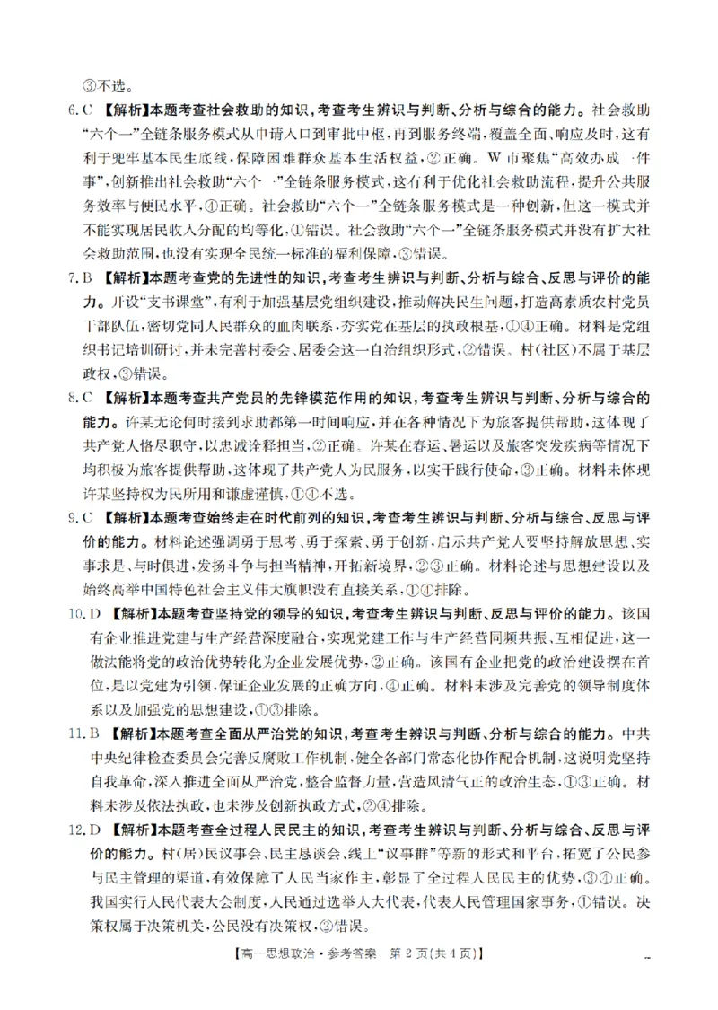 《政治答案_扫描版_2024-2027高一（7-7月题库）(1)_2026年05月高一试卷_260519云南省2025-2026学年高一下学期4月联考（全）》第2页预览