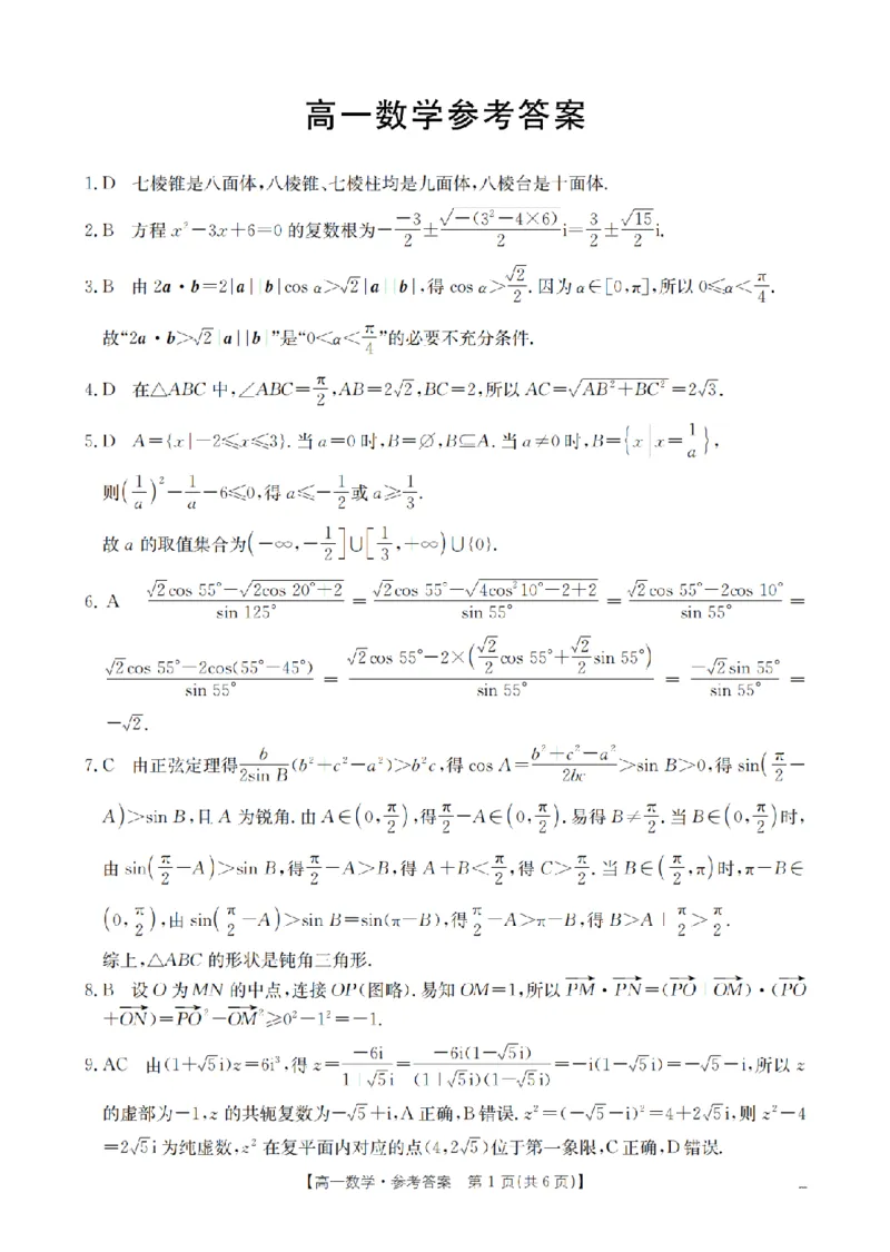 《数学答案_扫描版_2024-2027高一（7-7月题库）(1)_2026年05月高一试卷_260514湖南省2025-2026学年高一下学期4月联考（全）》第1页预览