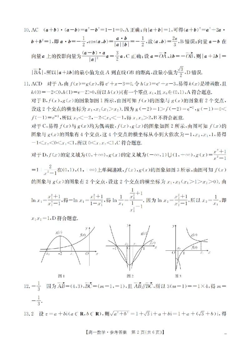 《数学答案_扫描版_2024-2027高一（7-7月题库）(1)_2026年05月高一试卷_260514湖南省2025-2026学年高一下学期4月联考（全）》第2页预览