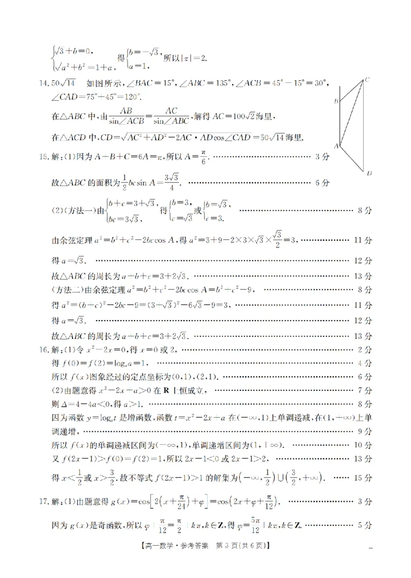 《数学答案_扫描版_2024-2027高一（7-7月题库）(1)_2026年05月高一试卷_260514湖南省2025-2026学年高一下学期4月联考（全）》第3页预览
