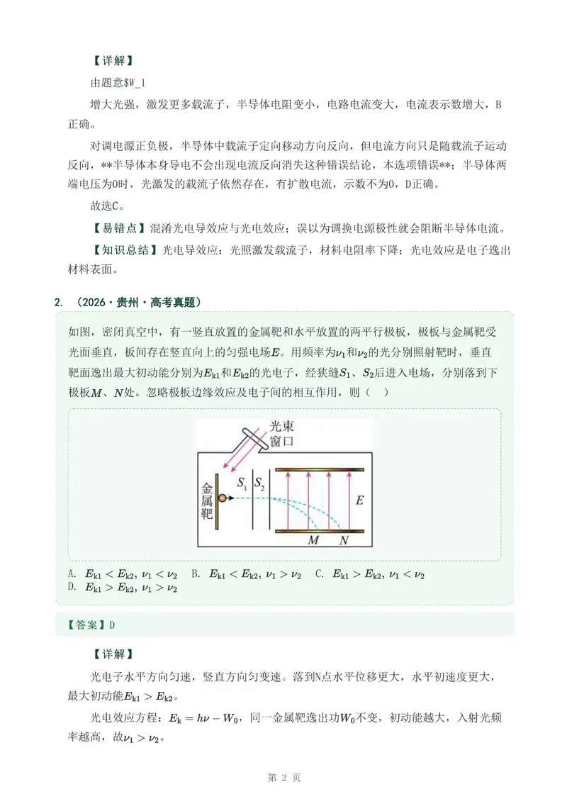 《专题三十八波粒二象性_2017-2026物理高考真题专题汇编（40个专题）(1)》第2页预览