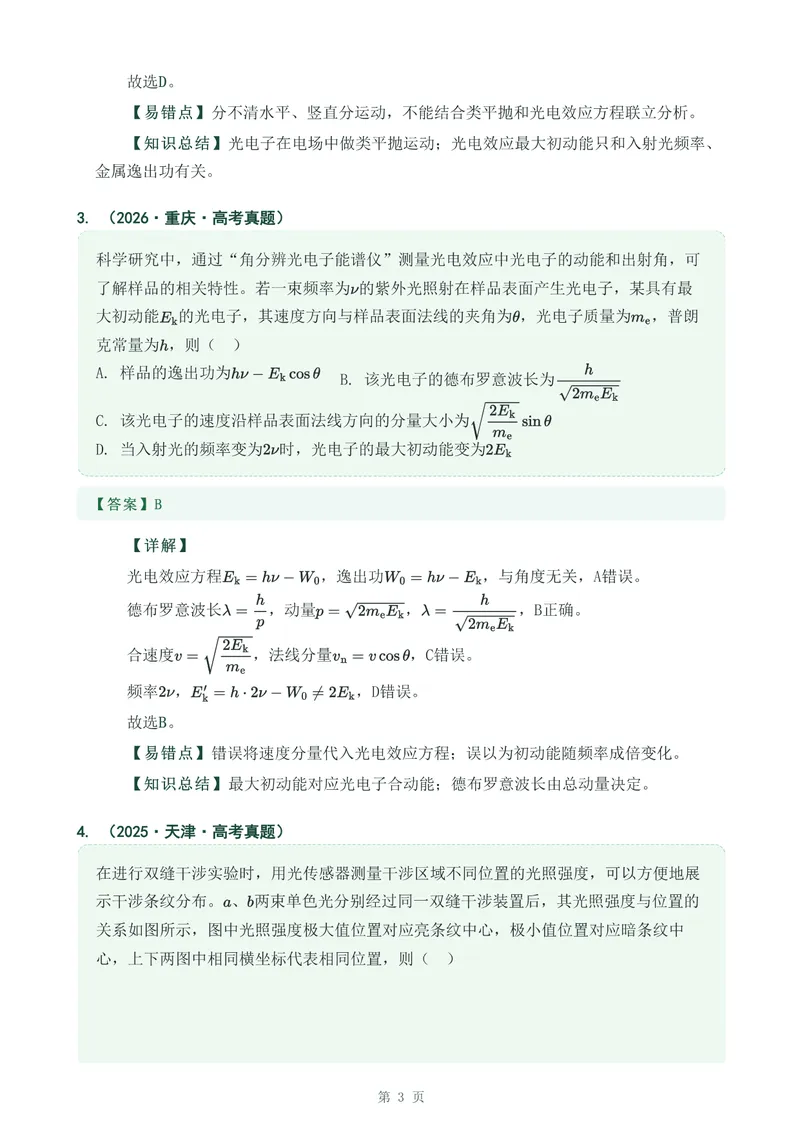 《专题三十八波粒二象性_2017-2026物理高考真题专题汇编（40个专题）(1)》第3页预览