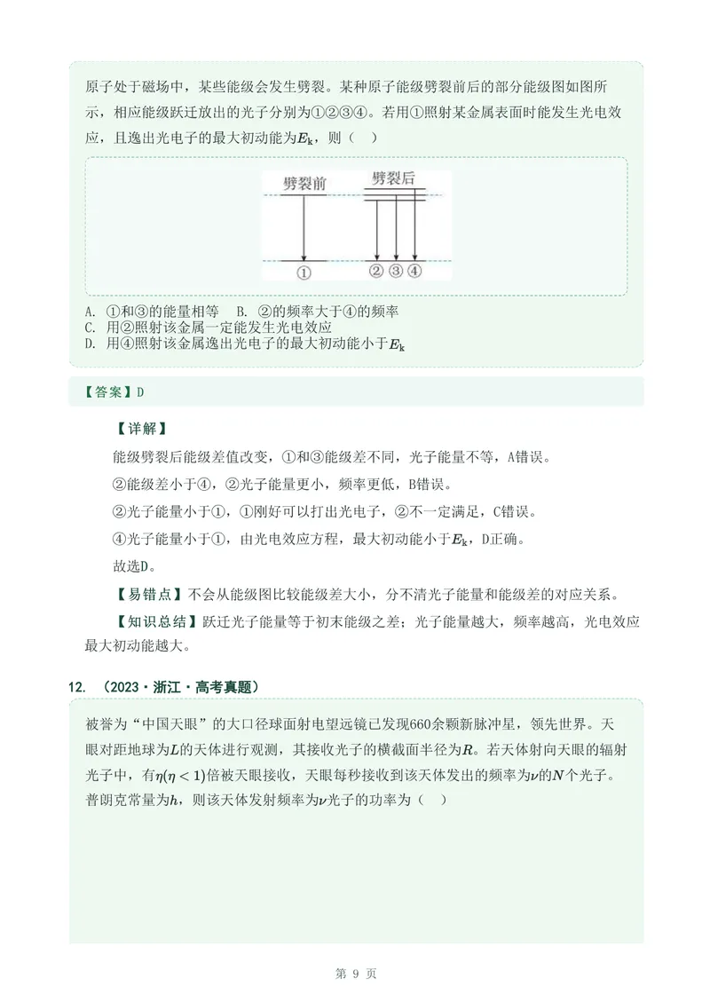 《专题三十八波粒二象性_2017-2026物理高考真题专题汇编（40个专题）(1)》第9页预览