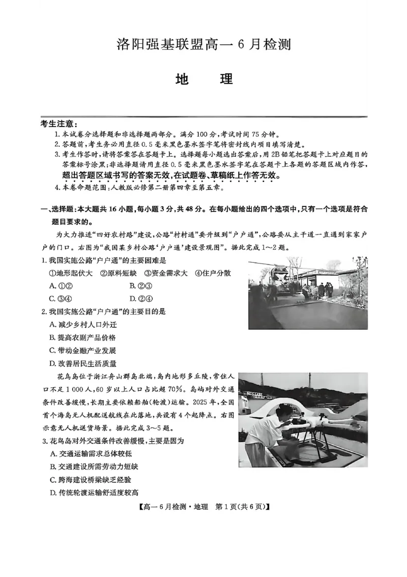 《河南省洛阳市洛阳强基联盟2025-2026学年高一下学期6月阶段测试地理_2024-2027高一(7-7月题库)(1)_2026年06月高一试卷_260615河南省洛阳市强基联盟2025-2026学年高一下学期6月阶段检测(全)》第1页预览