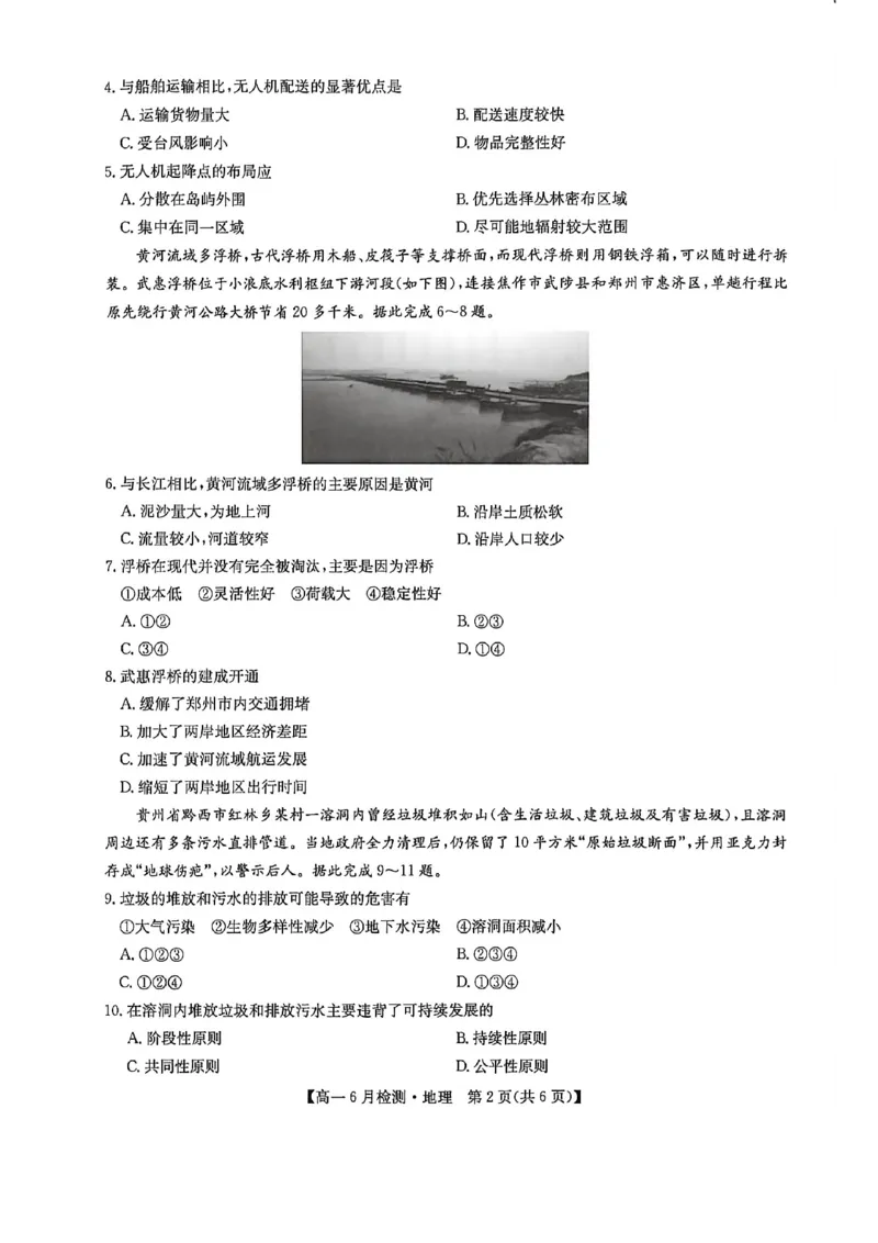《河南省洛阳市洛阳强基联盟2025-2026学年高一下学期6月阶段测试地理_2024-2027高一(7-7月题库)(1)_2026年06月高一试卷_260615河南省洛阳市强基联盟2025-2026学年高一下学期6月阶段检测(全)》第2页预览