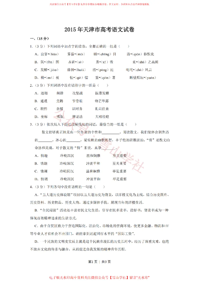 《2015年高考语文试卷(天津)(空白卷)_高考历年真题_08-24全国高考真题(无水印)_新·PDF版2008-2024·高考语文真题_版本3:语文(按年份分类)2008-2024_2015·语文高考真题》第1页预览