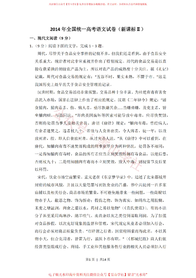 《2014年高考语文试卷（新课标Ⅱ卷）（空白卷）_高考历年真题_08-24全国高考真题（无水印）_新·PDF版2008-2024·高考语文真题_版本2：语文（按省份分类）2008-2024》第1页预览