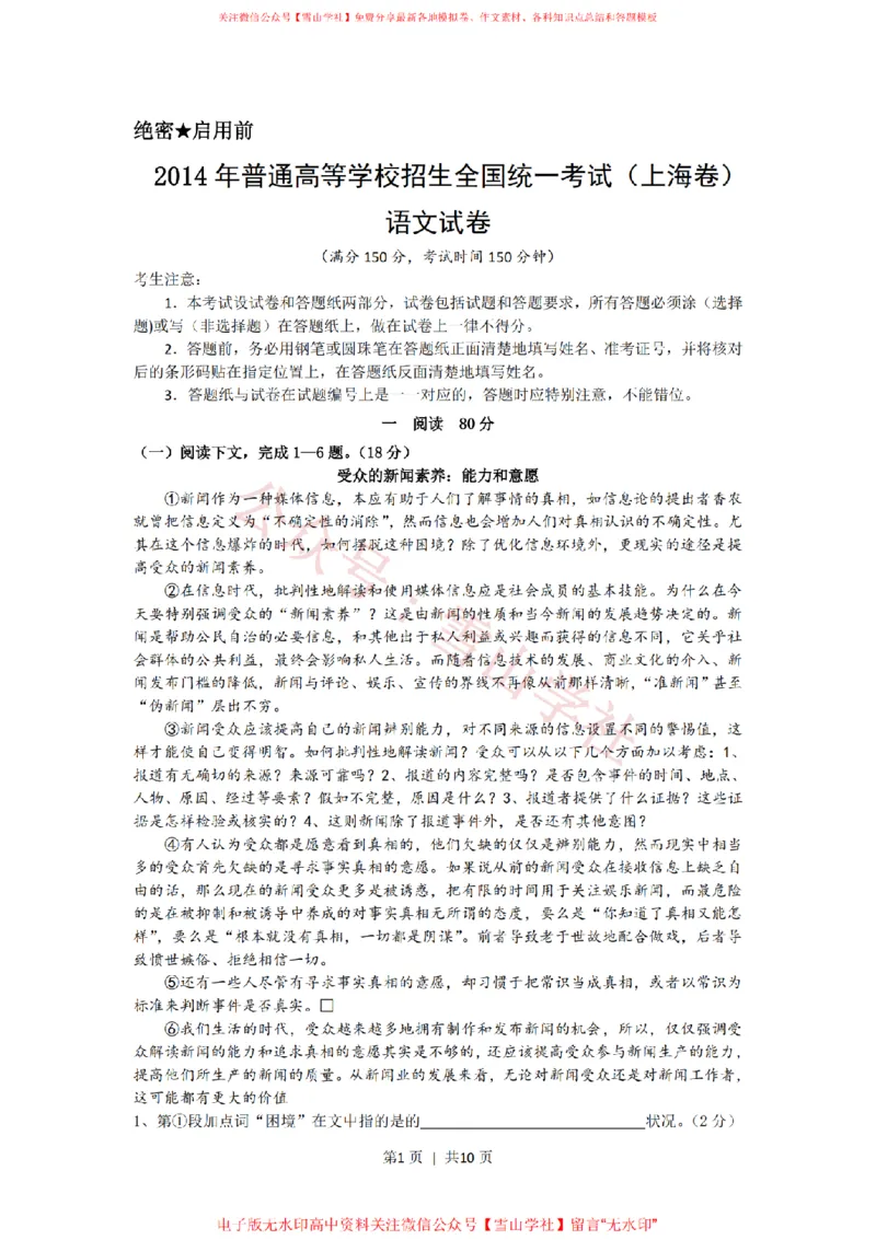 《2014年高考语文试卷(上海)(秋考)(空白卷)_高考历年真题_08-24全国高考真题(无水印)_新·PDF版2008-2024·高考语文真题_版本3:语文(按年份分类)2008-2024_2014·语文高考真题》第1页预览