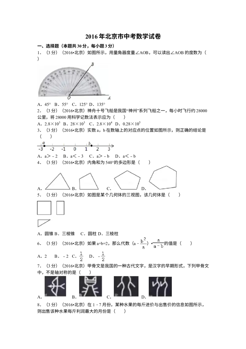 《2016年北京市中考数学真题（解析卷）_2.北京中考数学（2008-2026）》第1页预览