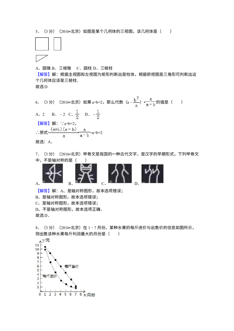 《2016年北京市中考数学真题（解析卷）_2.北京中考数学（2008-2026）》第10页预览