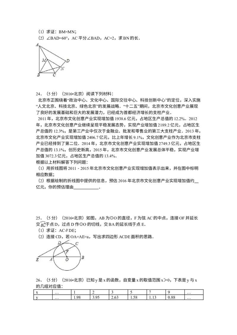 《2016年北京市中考数学真题（解析卷）_2.北京中考数学（2008-2026）》第6页预览