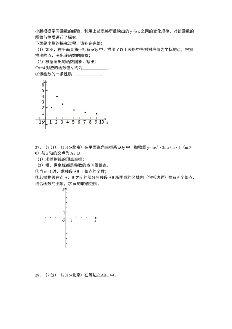 《2016年北京市中考数学真题（解析卷）_2.北京中考数学（2008-2026）》第7页预览
