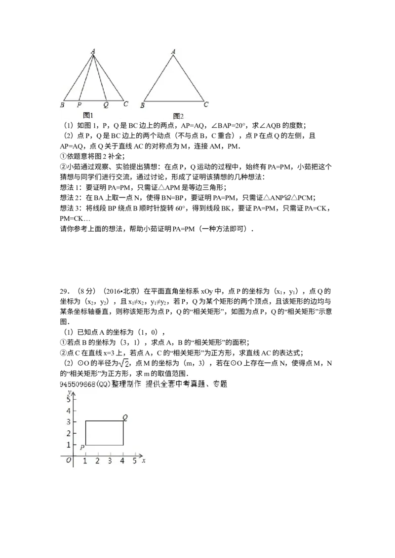 《2016年北京市中考数学真题（解析卷）_2.北京中考数学（2008-2026）》第8页预览