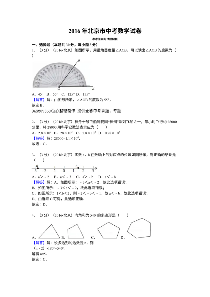 《2016年北京市中考数学真题（解析卷）_2.北京中考数学（2008-2026）》第9页预览