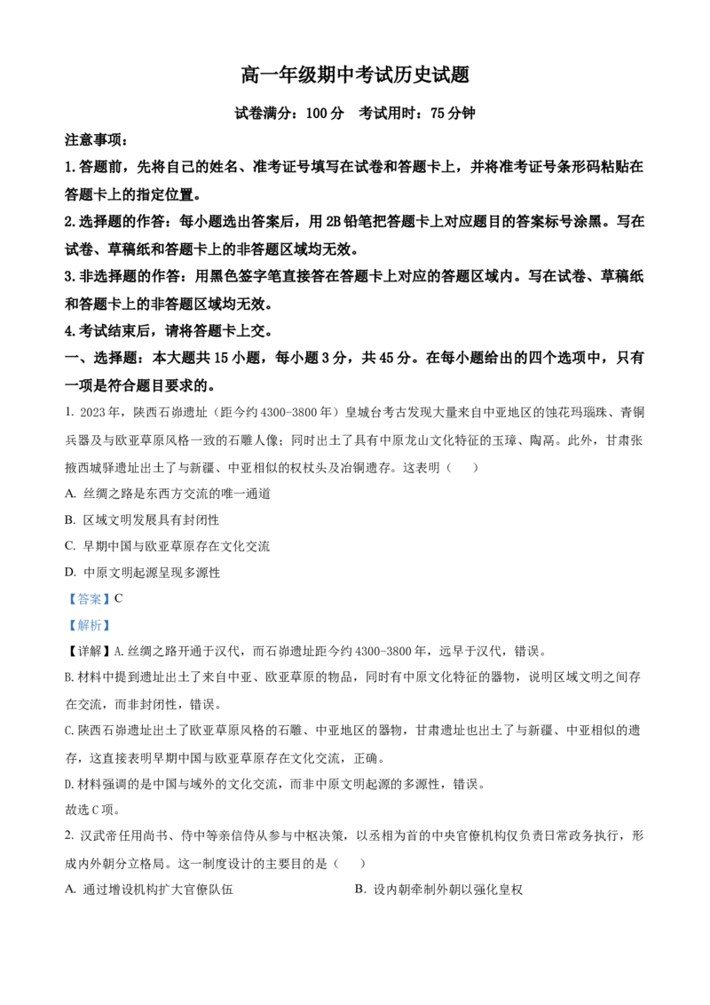 《湖北恩施土家族苗族自治州高中教学联盟2025-2026学年高一下学期期中考试历史试题（解析版）_2024-2027高一（7-7月题库）(1)_2026年05月高一试卷》第1页预览