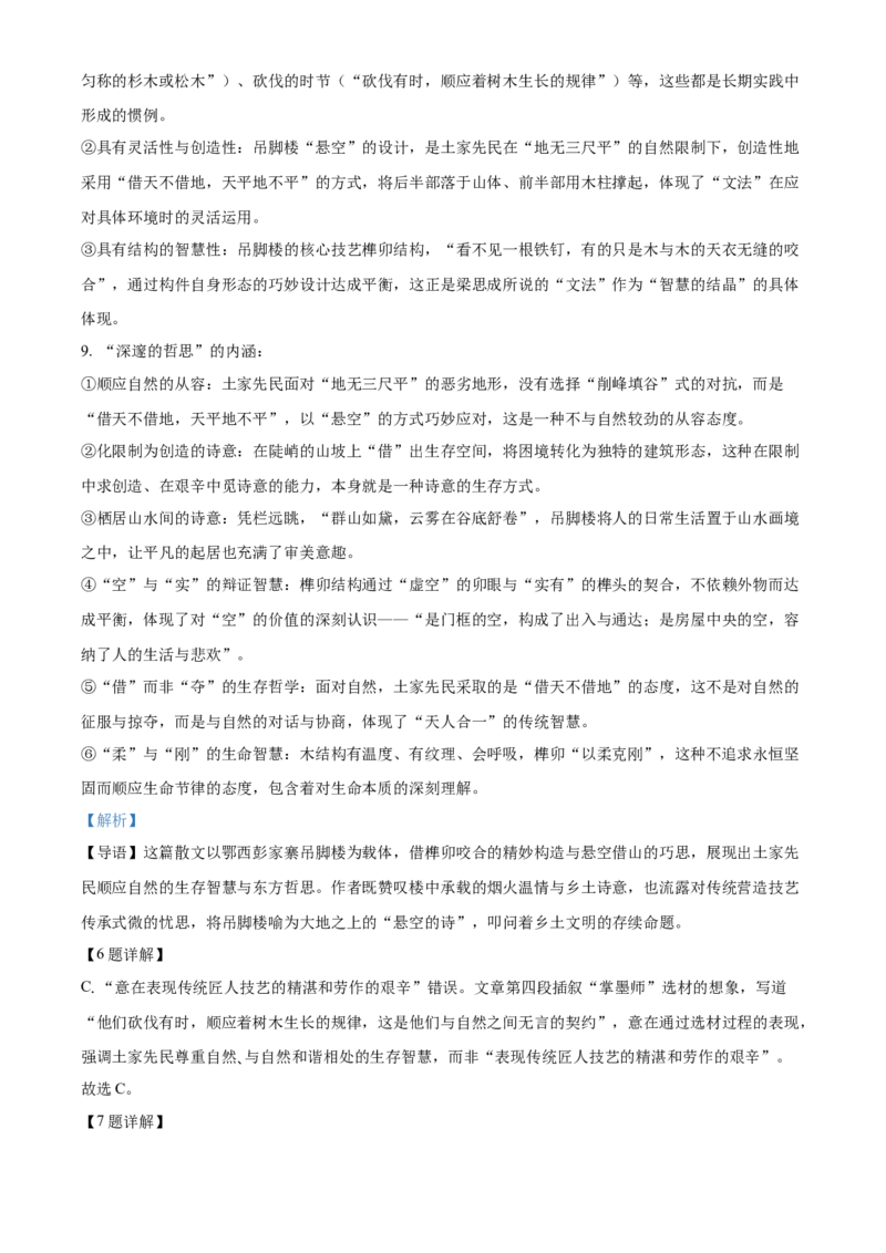 《浙江温州市环大罗山联盟2025-2026学年高一下学期期中联考语文试题Word版含解析_2024-2027高一（7-7月题库）(1)_2026年05月高一试卷》第8页预览