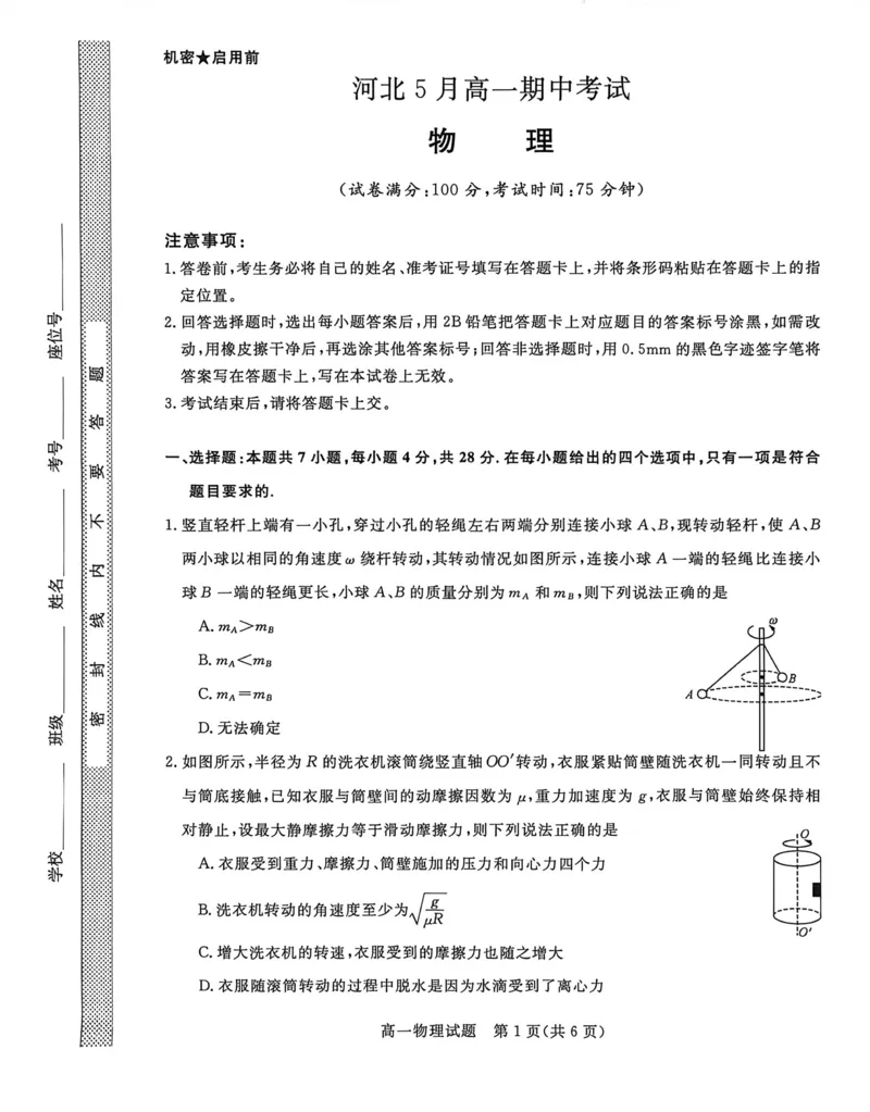 《河北省沧州市沧衡八县联考2025-2026学年高一下学期5月期中考试物理试卷（扫描版，含解析）_2024-2027高一（7-7月题库）(1)_2026年05月高一试卷》第1页预览