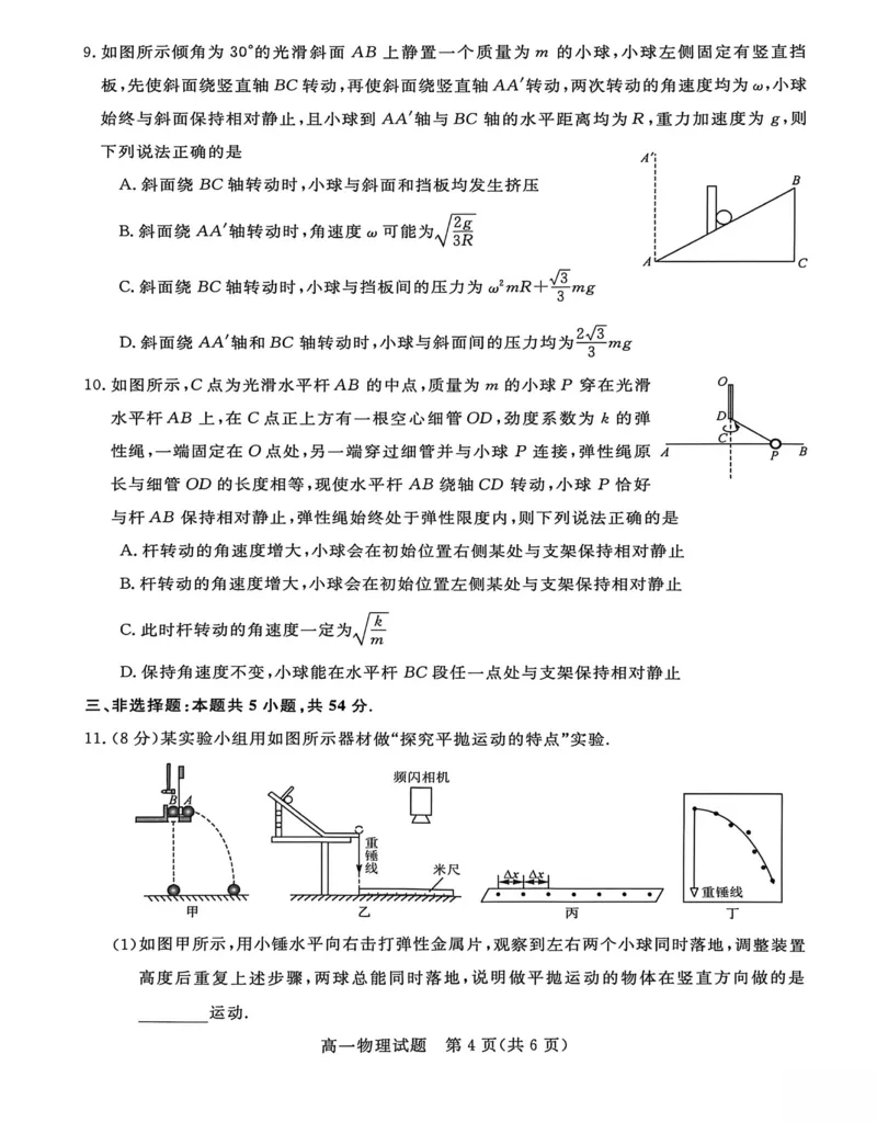 《河北省沧州市沧衡八县联考2025-2026学年高一下学期5月期中考试物理试卷（扫描版，含解析）_2024-2027高一（7-7月题库）(1)_2026年05月高一试卷》第4页预览
