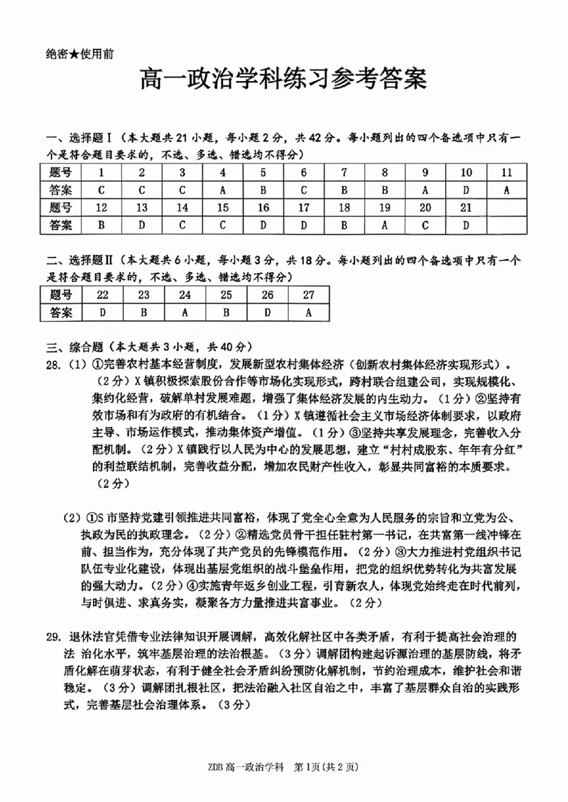 《政治答案2605高一浙东北联盟_2024-2027高一（7-7月题库）(1)_2026年06月高一试卷_260604浙江省浙东北联盟2025-2026学年高一下学期5月期中考试（全）》第1页预览