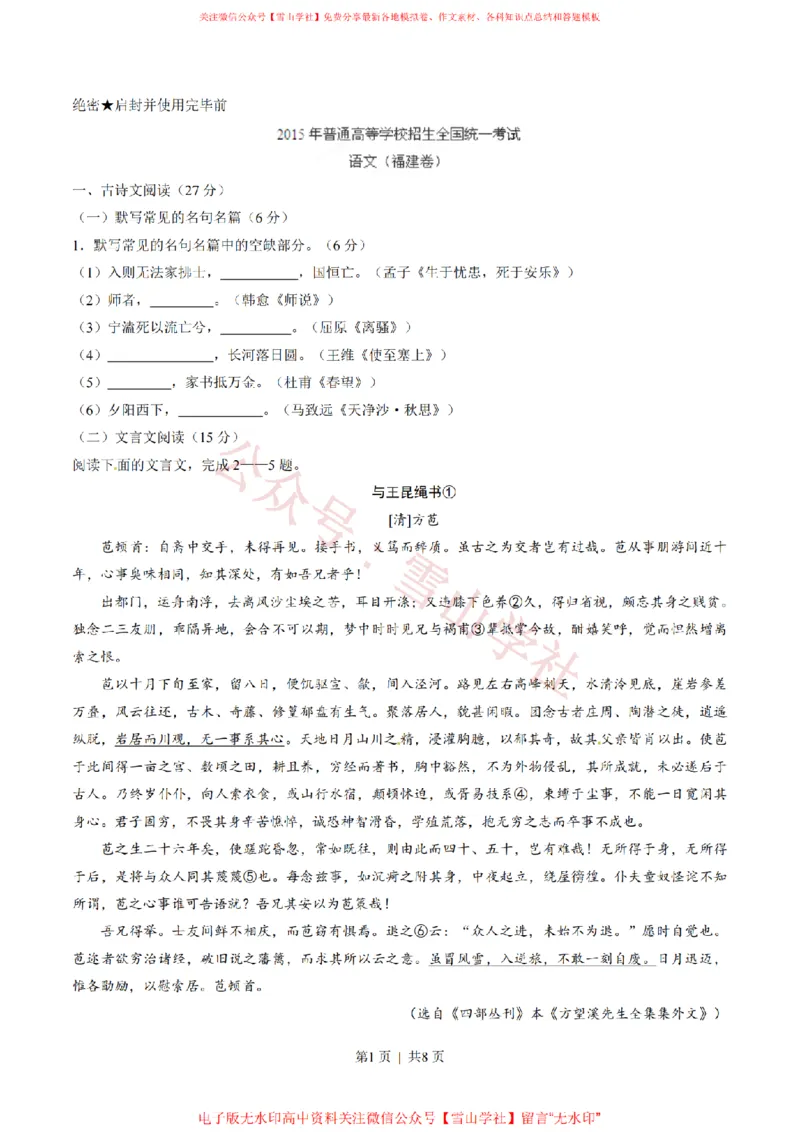 《2015年高考语文试卷（福建）（空白卷）_高考历年真题_08-24全国高考真题（无水印）_新·PDF版2008-2024·高考语文真题_版本3：语文（按年份分类）2008-2024_2015·语文高考真题》第1页预览