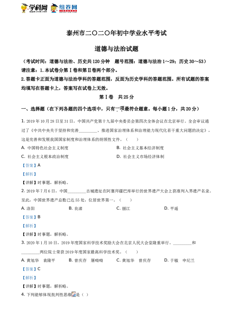 《2020年江苏泰州道德与法治试卷+答案+解析(word整理版)_12.2026年4月全国各地高考模拟卷_2026版初中金考卷•45套中考试卷汇编系列合集_全国版中考真题(1)_各省市《历年中考真题》2013-2024(10)》第1页预览