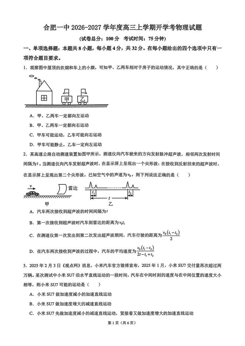 《安徽合肥一中高三上学期开学物理试卷_2027届高考物理模拟卷①（精选十套）_安徽合肥一中高三上学期开学物理》第1页预览