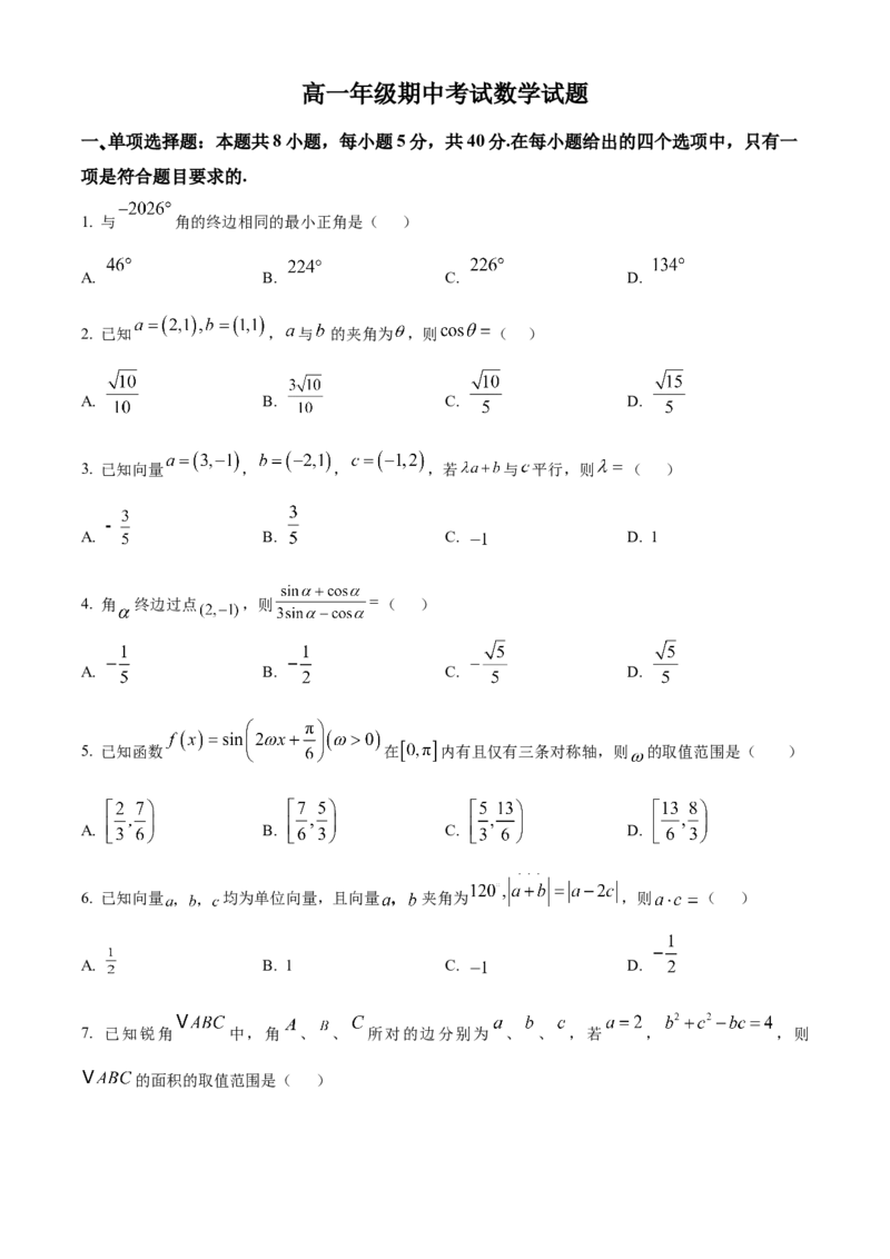 《湖北恩施州高中教学联盟2025-2026学年高一下学期4月期中考试数学试题（原卷版）_2024-2027高一（7-7月题库）(1)_2026年05月高一试卷》第1页预览