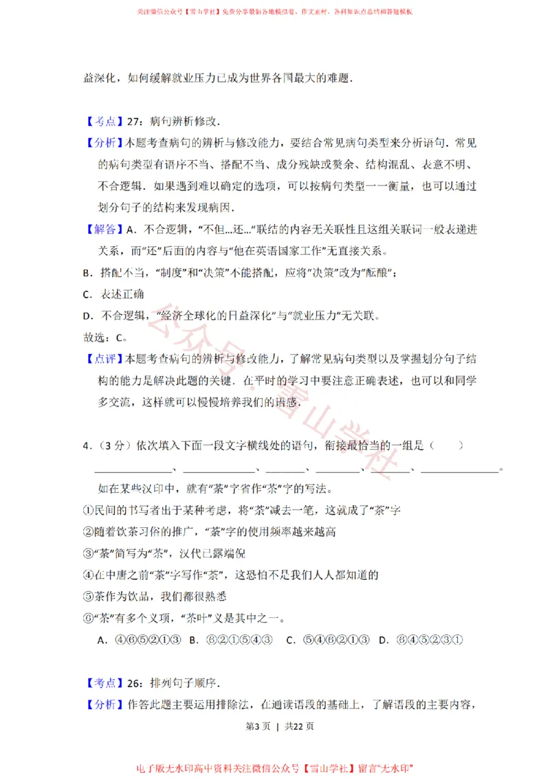 《2012年高考语文试卷(大纲版)(解析卷)_高考历年真题_08-24全国高考真题(无水印)_新·PDF版2008-2024·高考语文真题_版本3:语文(按年份分类)2008-2024_2012·语文高考真题》第3页预览
