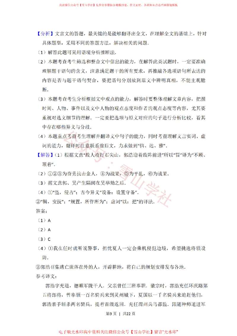 《2012年高考语文试卷(大纲版)(解析卷)_高考历年真题_08-24全国高考真题(无水印)_新·PDF版2008-2024·高考语文真题_版本3:语文(按年份分类)2008-2024_2012·语文高考真题》第9页预览