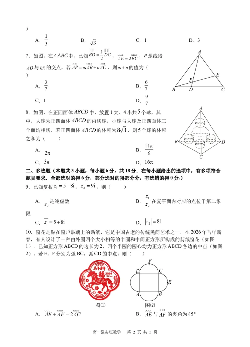 《数学试题docx_2024-2027高一（7-7月题库）(1)_2026年05月高一试卷_260521四川省遂宁市射洪中学2025-2026学年高一下学期期中考试（全）》第2页预览
