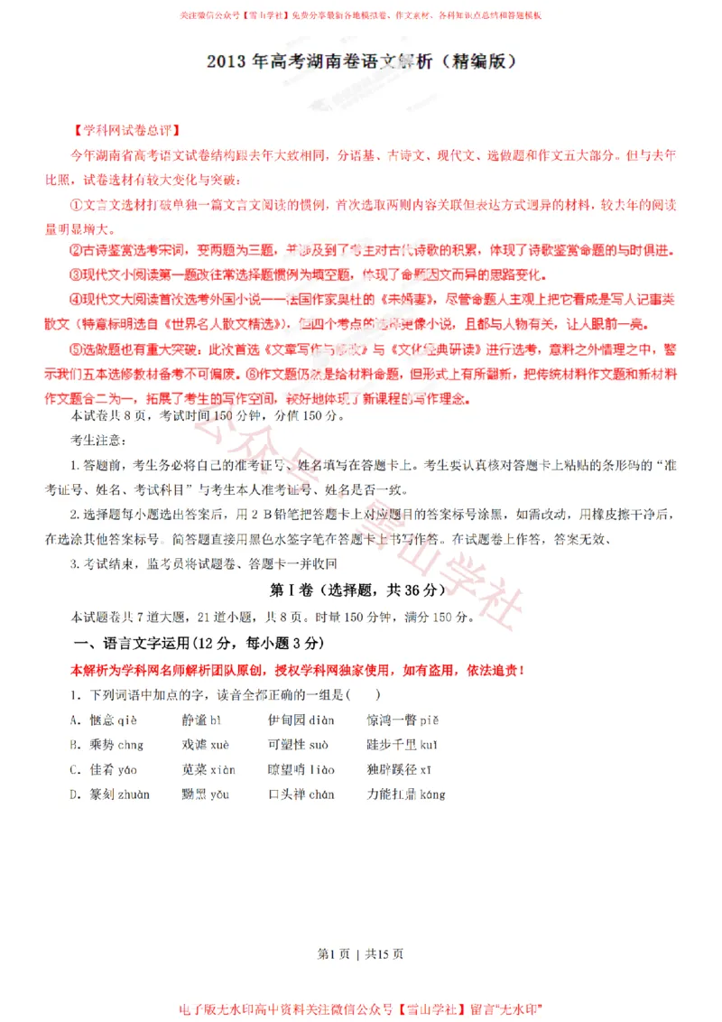《2013年高考语文试卷(湖南)(解析卷)_高考历年真题_08-24全国高考真题(无水印)_新·PDF版2008-2024·高考语文真题_版本3:语文(按年份分类)2008-2024_2013·语文高考真题》第1页预览