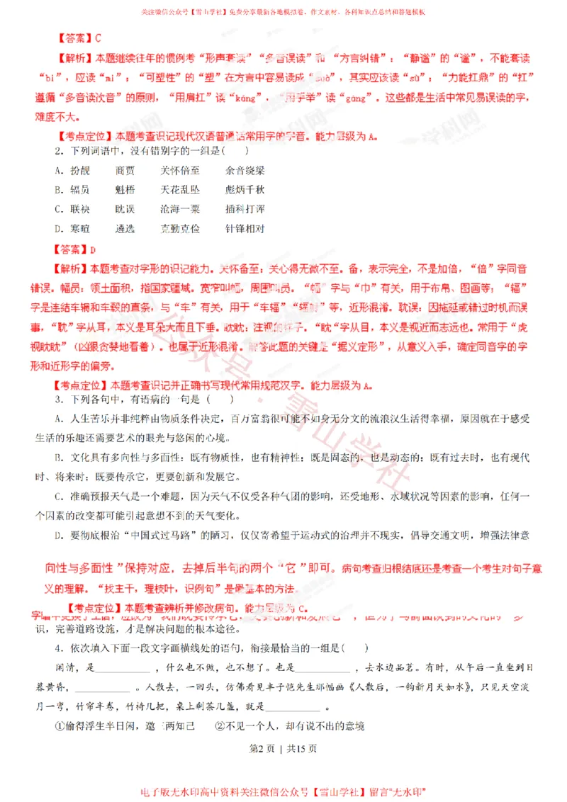 《2013年高考语文试卷(湖南)(解析卷)_高考历年真题_08-24全国高考真题(无水印)_新·PDF版2008-2024·高考语文真题_版本3:语文(按年份分类)2008-2024_2013·语文高考真题》第2页预览
