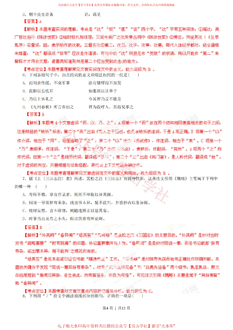 《2013年高考语文试卷(湖南)(解析卷)_高考历年真题_08-24全国高考真题(无水印)_新·PDF版2008-2024·高考语文真题_版本3:语文(按年份分类)2008-2024_2013·语文高考真题》第4页预览