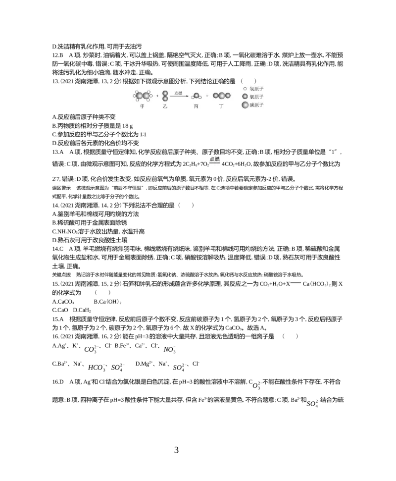《2021湖南湘潭化学试卷+答案+解析(word整理版)_1_12.2026年4月全国各地高考模拟卷_2026版初中金考卷•45套中考试卷汇编系列合集_全国版中考真题(1)_各省市《历年中考真题》2013-2024(10)》第3页预览