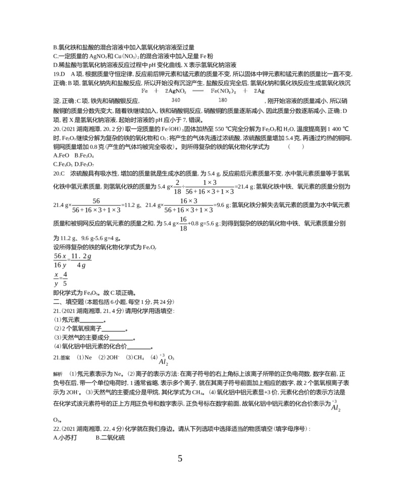 《2021湖南湘潭化学试卷+答案+解析(word整理版)_1_12.2026年4月全国各地高考模拟卷_2026版初中金考卷•45套中考试卷汇编系列合集_全国版中考真题(1)_各省市《历年中考真题》2013-2024(10)》第5页预览