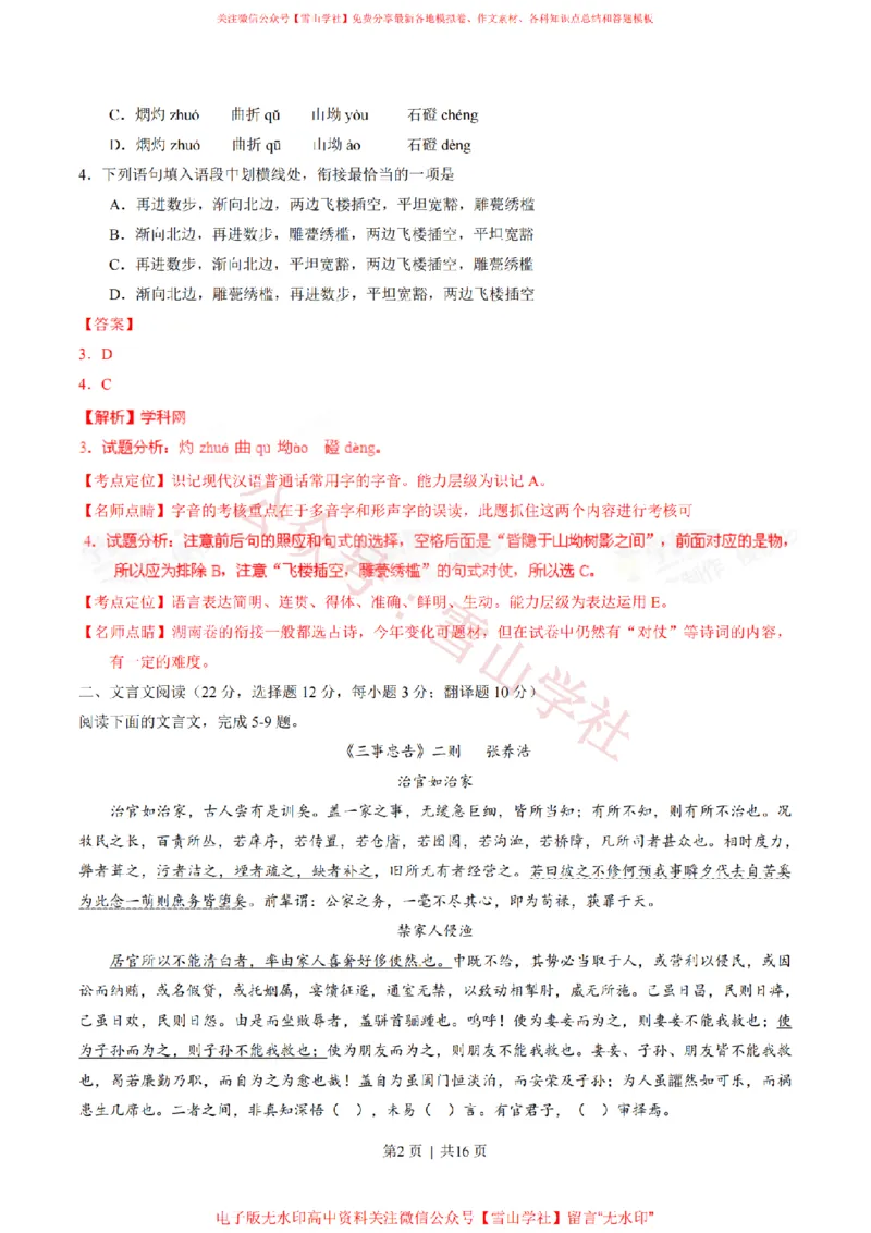 《2015年高考语文试卷(湖南)(解析卷)_高考历年真题_08-24全国高考真题(无水印)_新·PDF版2008-2024·高考语文真题_版本3:语文(按年份分类)2008-2024_2015·语文高考真题》第2页预览