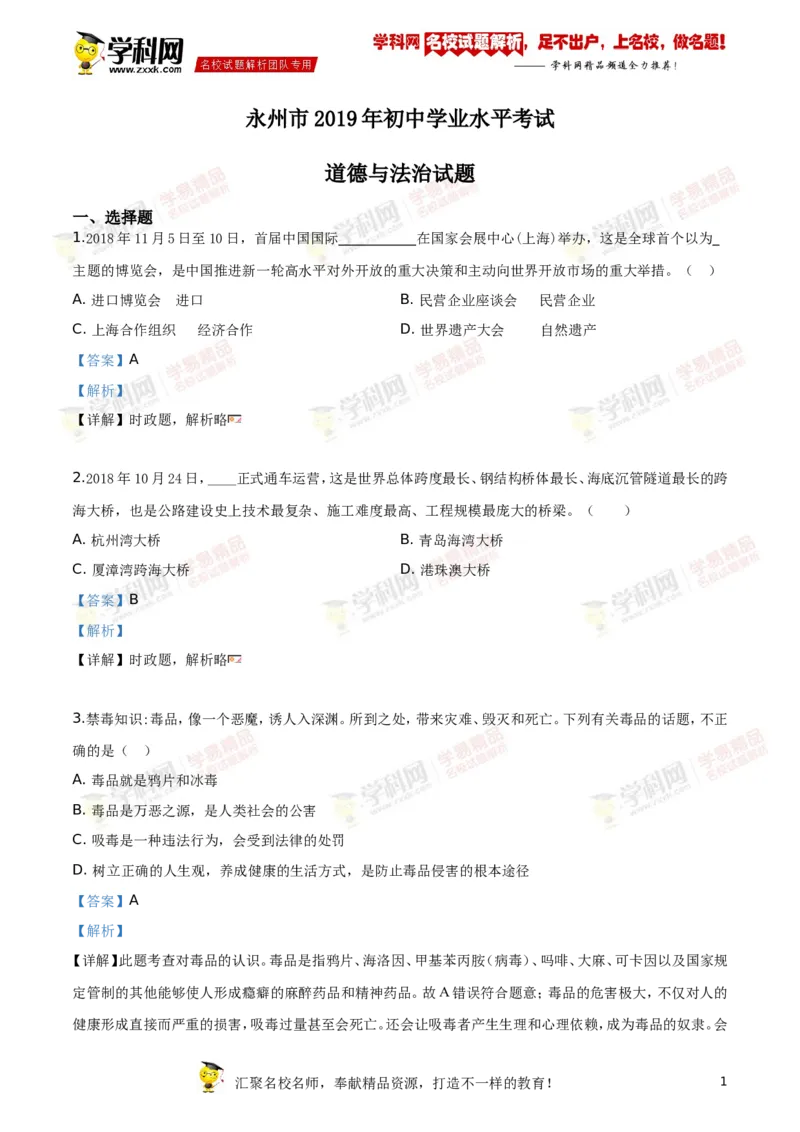 《2019湖南永州道法试卷+答案+解析(word整理版)_12.2026年4月全国各地高考模拟卷_2026版初中金考卷•45套中考试卷汇编系列合集_全国版中考真题(1)_各省市《历年中考真题》2013-2024(10)》第1页预览