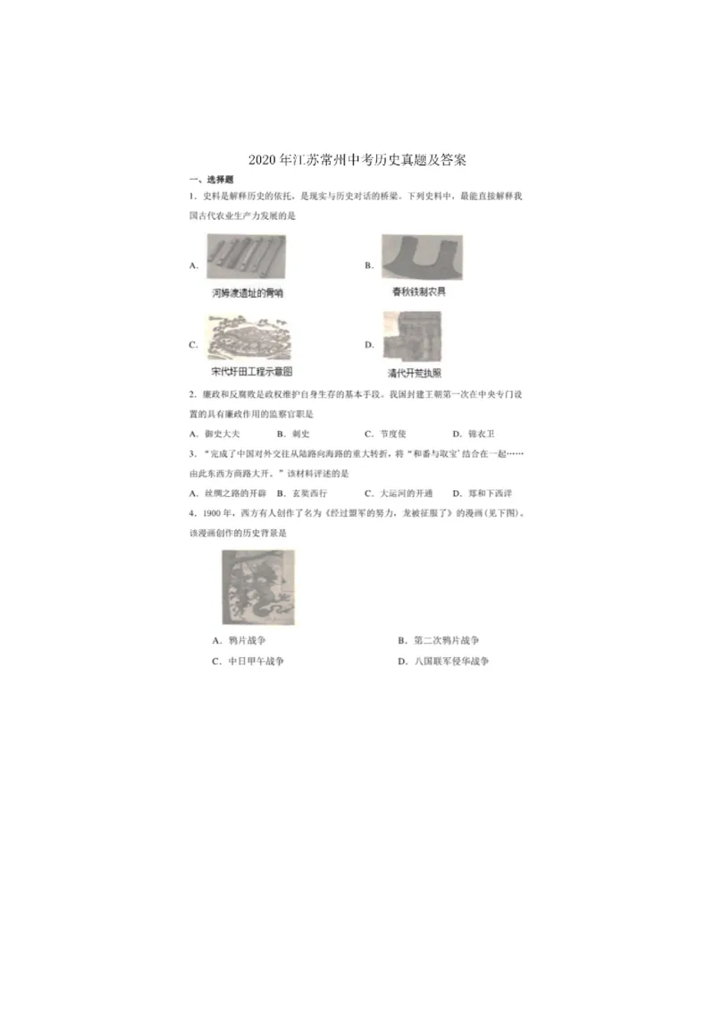 《2020年江苏常州历史试卷+答案(图片word版)_12.2026年4月全国各地高考模拟卷_2026版初中金考卷•45套中考试卷汇编系列合集_全国版中考真题(1)_各省市《历年中考真题》2013-2024(10)》第1页预览