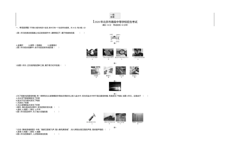 《2020北京物理试卷+答案+解析(word整理版)_12.2026年4月全国各地高考模拟卷_2026版初中金考卷•45套中考试卷汇编系列合集_全国版中考真题(1)_各省市《历年中考真题》2013-2024(10)_01北京卷》第1页预览