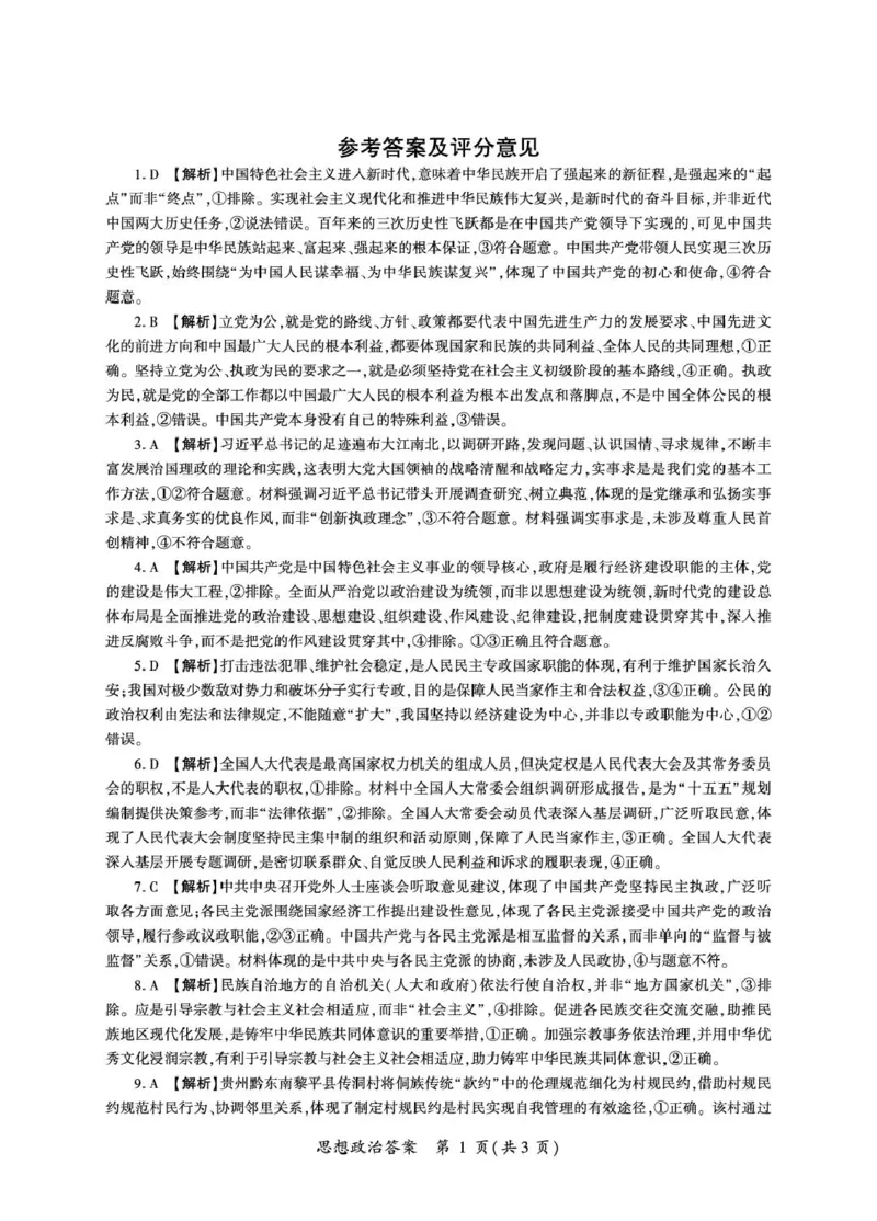 《河北省雄安新区部分高中2025-2026学年高一下学期5月期中政治答案(图片版)_2024-2027高一(7-7月题库)(1)_2026年06月高一试卷_260613河北省雄安新区部分高中2025-2026学年高一下学期5月期中》第1页预览