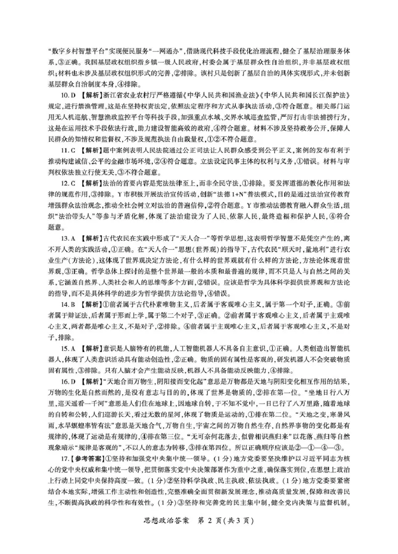《河北省雄安新区部分高中2025-2026学年高一下学期5月期中政治答案(图片版)_2024-2027高一(7-7月题库)(1)_2026年06月高一试卷_260613河北省雄安新区部分高中2025-2026学年高一下学期5月期中》第2页预览