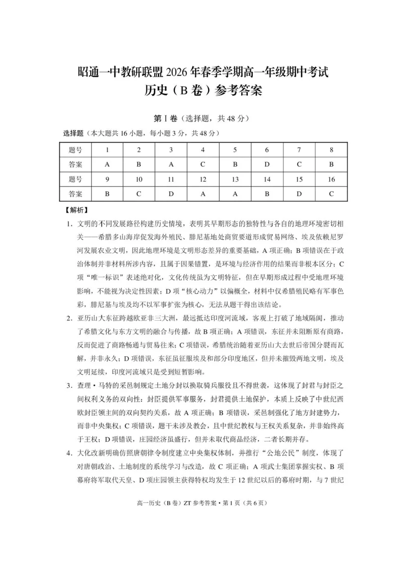 《昭通一中教研联盟2026年春季学期高一年级期中考试历史（B卷）-答案_2024-2027高一（7-7月题库）(1)_2026年05月高一试卷》第1页预览