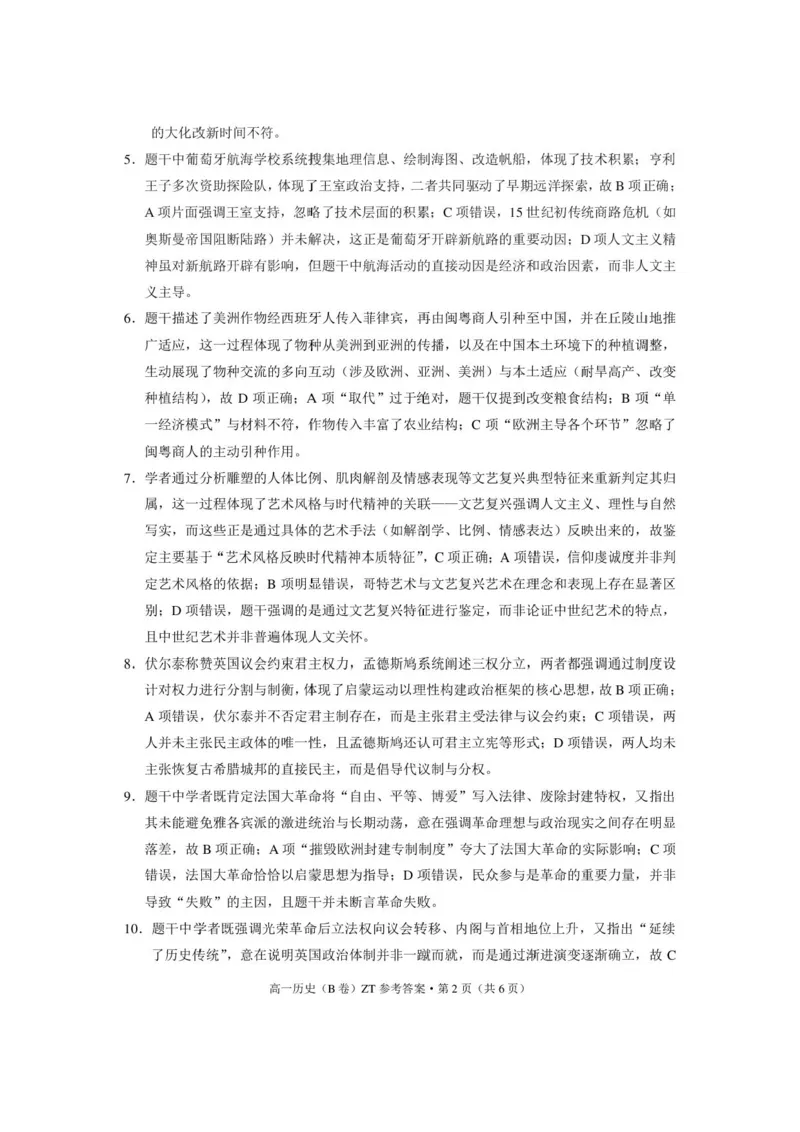 《昭通一中教研联盟2026年春季学期高一年级期中考试历史（B卷）-答案_2024-2027高一（7-7月题库）(1)_2026年05月高一试卷》第2页预览