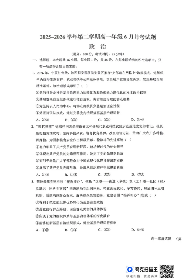 《山西省晋城市部分学校2025-2026学年高一下学期6月月考政治试题（扫描版，含解析）_2024-2027高一（7-7月题库）(1)_2026年06月高一试卷》第1页预览