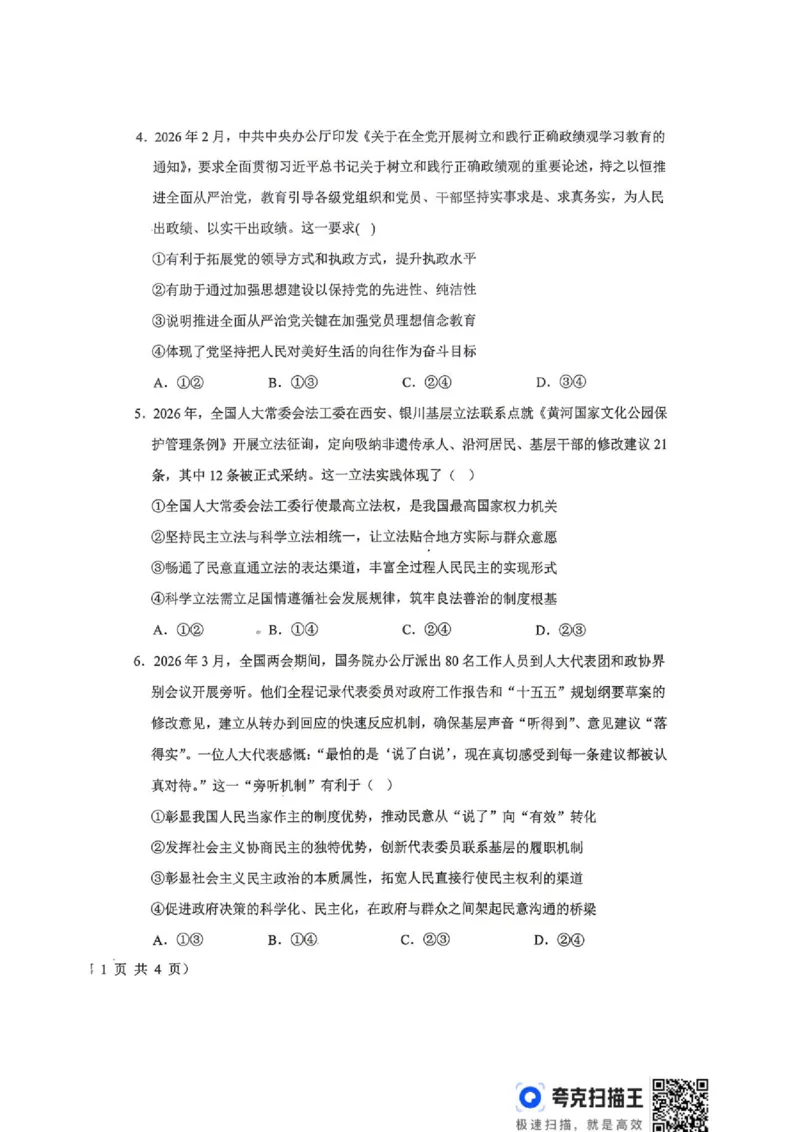 《山西省晋城市部分学校2025-2026学年高一下学期6月月考政治试题（扫描版，含解析）_2024-2027高一（7-7月题库）(1)_2026年06月高一试卷》第2页预览