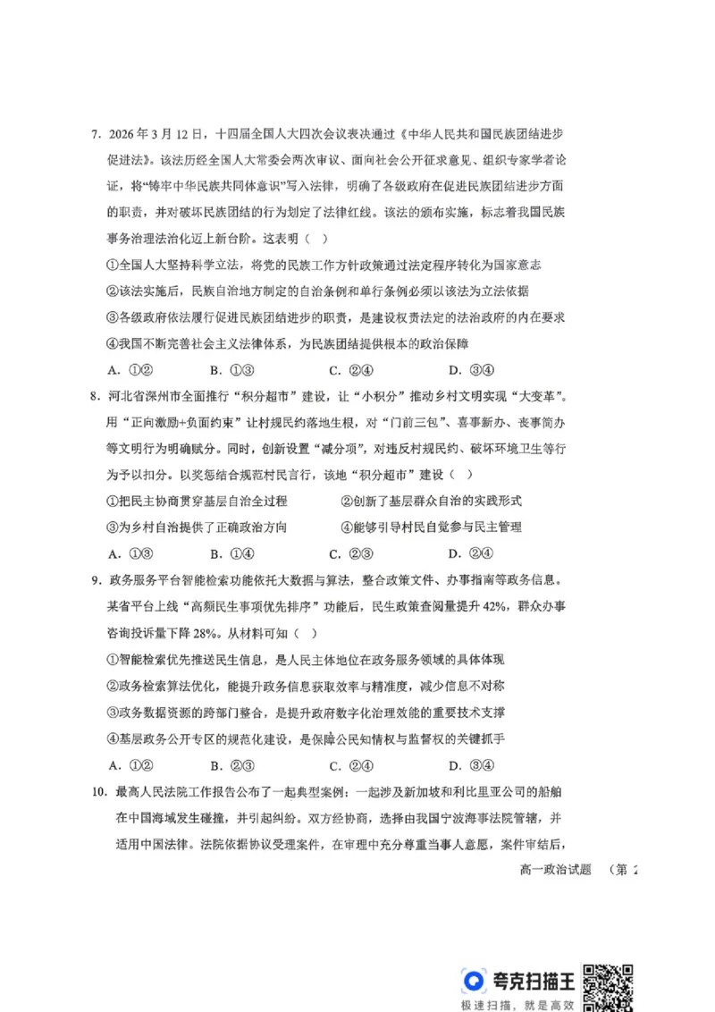 《山西省晋城市部分学校2025-2026学年高一下学期6月月考政治试题（扫描版，含解析）_2024-2027高一（7-7月题库）(1)_2026年06月高一试卷》第3页预览